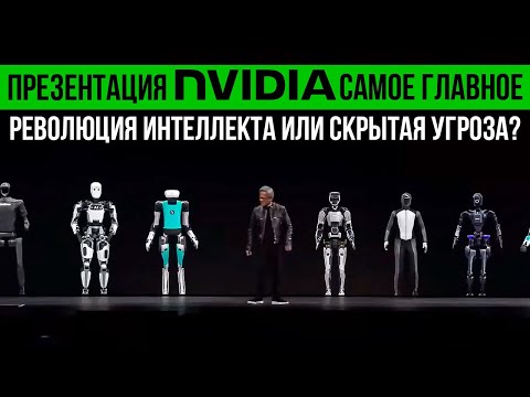 Видео: РОБОТЫ, СУПЕРЧИП и ГЕНЕРАТИВНЫЙ ИИ от NVIDIA| Презентация Март 2024 | На русском