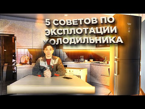 Видео: 5 советов для первого запуска и правильной эксплуатации холодильника