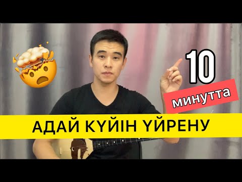 Видео: АДАЙ #2 КҮЙ ҮЙРЕНУ САБАҒЫ  10 МИНУТТА ҮЙРЕНУ ТЕЗ  ДОМБЫРА ДОМБРА