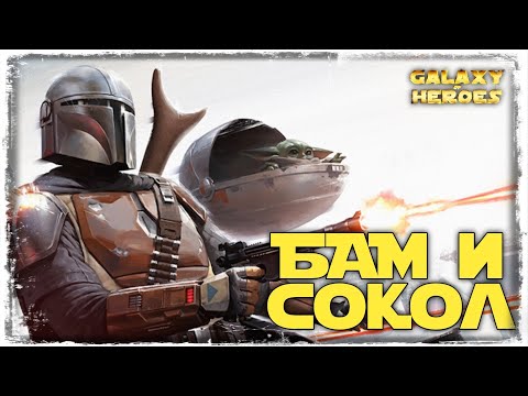 Видео: ПОЛУЧЕНИЕ МАНДАЛОРЦА (БАМ) | СОКОЛА ТЫСЯЧЕЛЕТИЯ | SWGOH #599