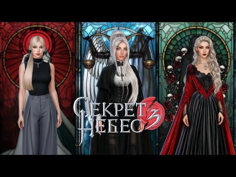 Видео: Секрет небес 3 - 1 сезон 14 серия