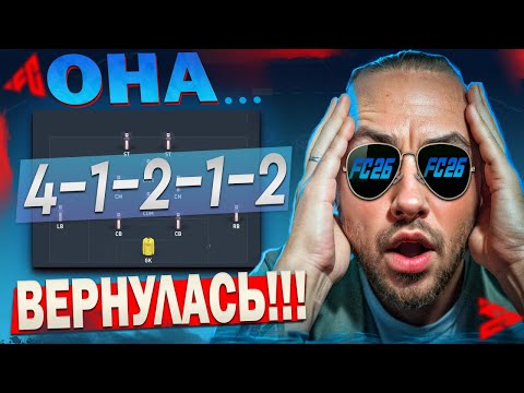Видео: ЛУЧШАЯ СХЕМА ПОСЛЕ ПАТЧА! | EA Sports FC 26