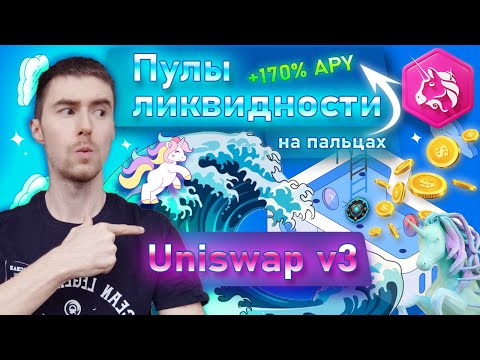 Видео: ЗАРАБОТОК в DeFi для НОВИЧКОВ | ПУЛЫ ЛИКВИДНОСТИ на Uniswap v3