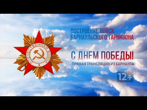 Видео: Прямая трансляция празднования Дня Победы в Барнауле 2021