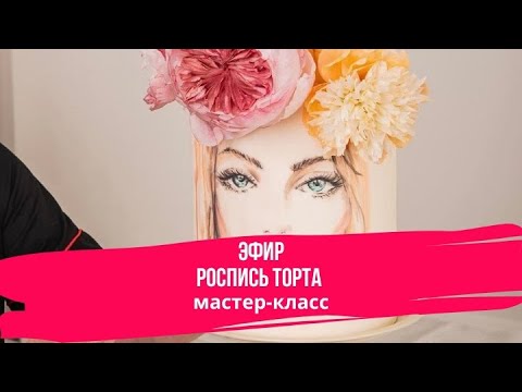 Видео: Роспись Торта