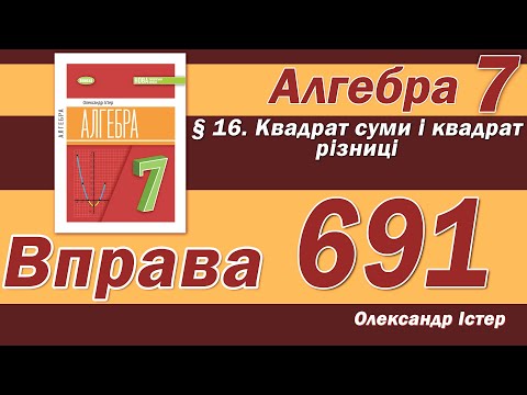 Видео: Істер Вправа 691. Алгебра 7 клас