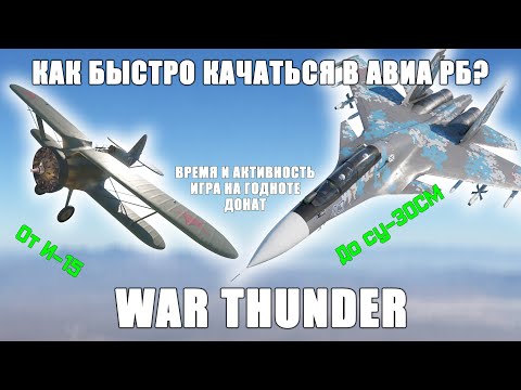 Видео: КАК БЫСТРО КАЧАТЬСЯ В АВИА РБ? ОЧЕВИДНЫЕ СОВЕТЫ WAR THUNDER