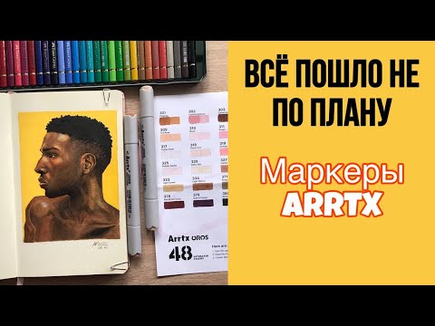 Видео: Рисую маркерами ARRTX | Портретный набор. Обзор маркеров