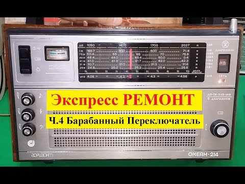 Видео: Океан 214 . Экспресс - РЕМОНТ ! Ч4 . Барабанный Переключатель - Блок КСДВ - профилактика .
