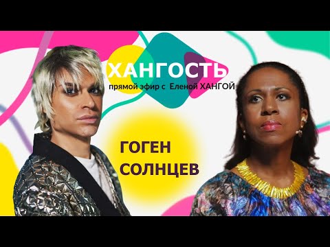 Видео: ГОГЕН СОЛНЦЕВ: жизнь, творчество, скандалы / Елена Ханга