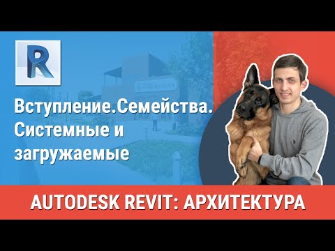 Видео: [Урок Revit АР] Семейства. Системные и загружаемые