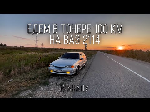 Видео: ЕДЕМ В ТОНЕРЕ 100 КМ НА ВАЗ 2114 В АНАПУ