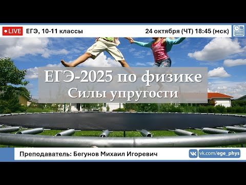 Видео: 🔴 ЕГЭ-2025 по физике. Силы упругости