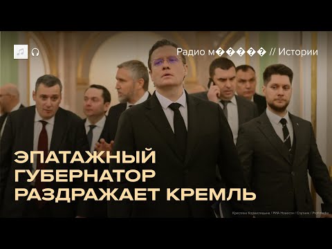 Видео: Кремль устал от выходок главы Вологодской области