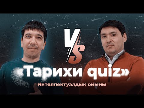 Видео: #4 Тарихи quiz: Бахтияр Хамит VS Ұлағат Ханзада
