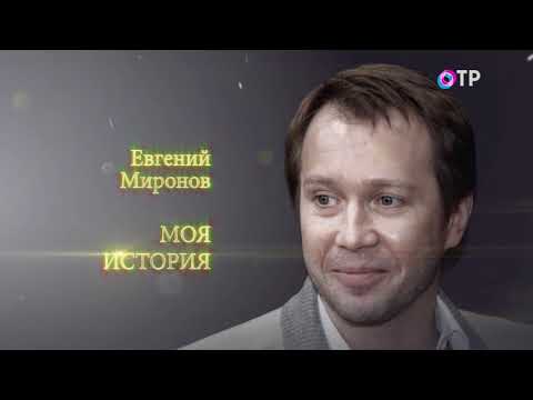 Видео: Моя история  Евгений Миронов