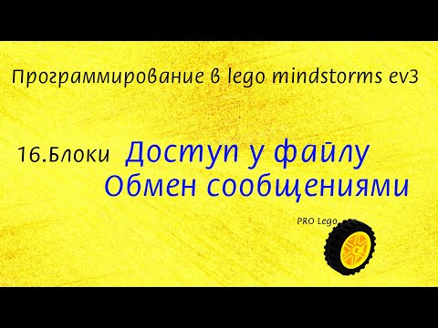 Видео: 16. Блоки Доступ к файлу, Обмен сообщениями. Программирование в lego mindstorms ev3 просто.