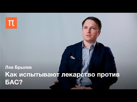 Видео: Современные исследования БАС — Лев Брылев