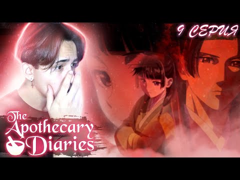 Видео: ПОЧЕМУ ТАК ГРУСТНО??? Монолог Фармацевта 9 серия | Реакция на аниме