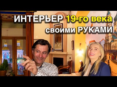 Видео: Француз ВЕРНУЛСЯ «ДОМОЙ» в питерскую КОММУНАЛКУ и возродил 19 век - САМ делал РЕМОНТ и МЕБЕЛЬ