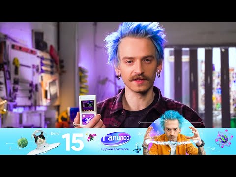Видео: Галилео с Даней Крастером | Выпуск 15