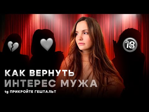 Видео: Как вернуть интерес партнера? Почему муж ко мне охладел?