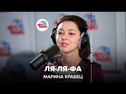 Видео: Марина Кравец - Ля-ля-фа (А. Варум) LIVE @ Авторадио