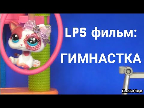 Видео: LPS фильм: ГИМНАСТКА