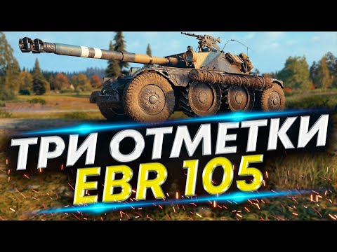 Видео: EBR 105 - В Три отметки (85%) #1
