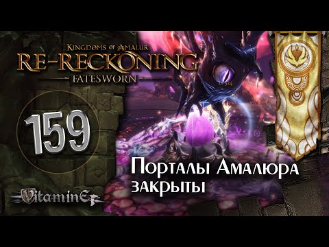 Видео: Порталы Амалура закрыты - Kingdoms of Amalur: Re-Reckoning - Fatesworn - прохождение #159