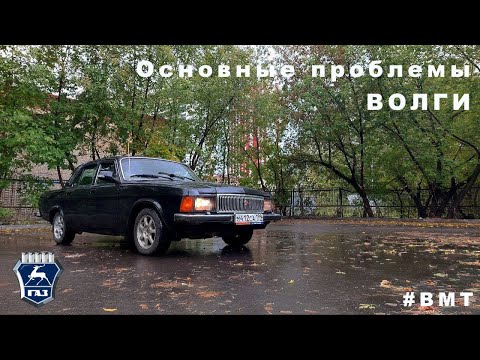 Видео: Основные болячки Волги