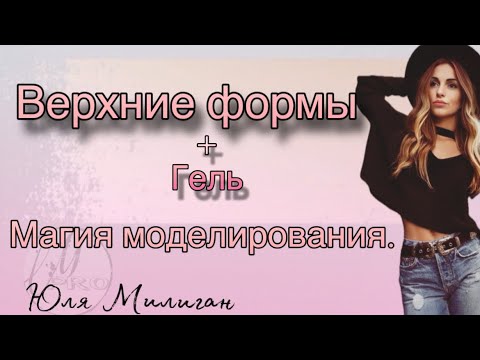 Видео: Моделирование на верхние формы