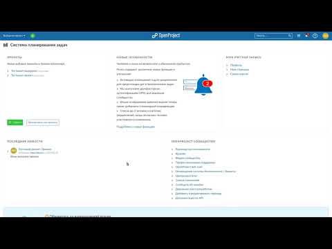 Видео: Основы OpenProject