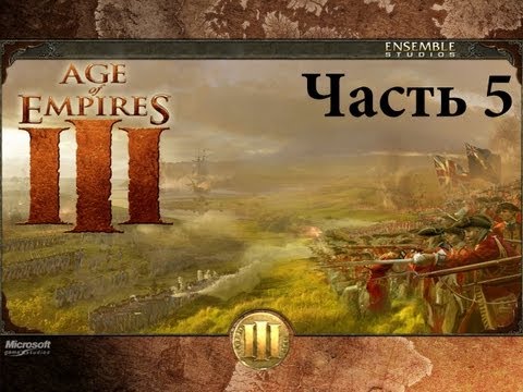 Видео: Прохождение Age of Empires III - Ч.5