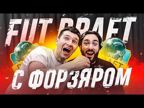 Видео: ДРАФТ НА ДВОИХ FT. FORZOREZOR