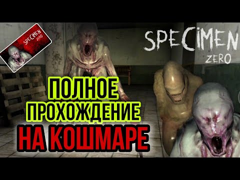 Видео: Полное Прохождение на КОШМАРЕ SPECIMEN ZERO Онлайн Хоррор на Андроид СПЕКИМЕН ЗЕРО СЛОЖНОСТЬ КОШМАР