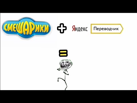 Видео: Перевёл смешариков через Яндекс переводчик.