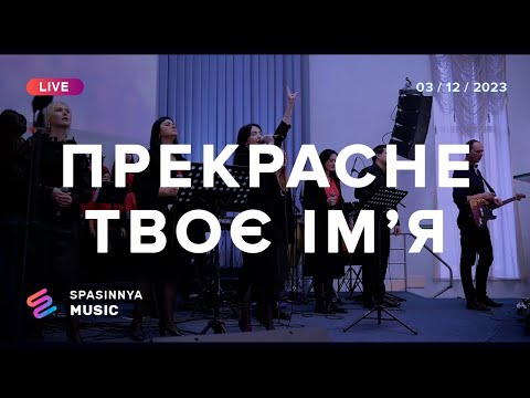 Видео: ПРЕКРАСНЕ ТВОЄ ІМʼЯ (Cover) | What a Beautiful Name w/ Break Every Chain ► Spasinnya MUSIC