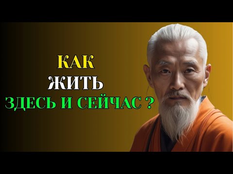 Видео: Как Жить Здесь и Сейчас