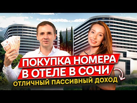 Видео: «Marine Garden Hotels & Spa» | Марин Гарден Сочи | Покупка номера в отеле - пассивный доход