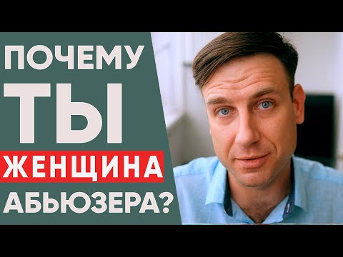 Видео: Абьюзивные отношения | Кто такой абьюзер и его женщина?