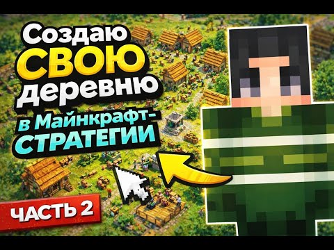 Видео: Я создал свою деревню в МАЙНКРАФТ-СТРАТЕГИИ!! ЧЕГО???😯😲