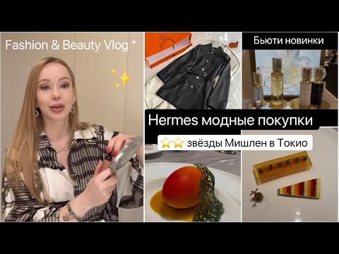 Видео: Дорогие покупки в Hermes🧥 Ресторан Мишлен в Токио⭐️ Пробую новинки косметики*