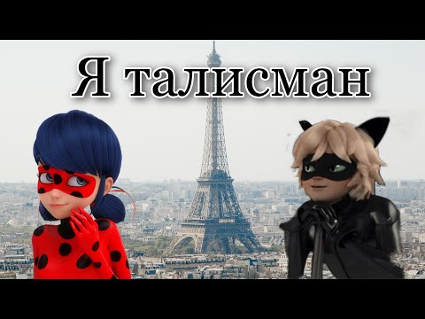 Видео: Караоке песни ,,Я талисман" мультфильма ,,Леди Баг и Супер Кот" на русском