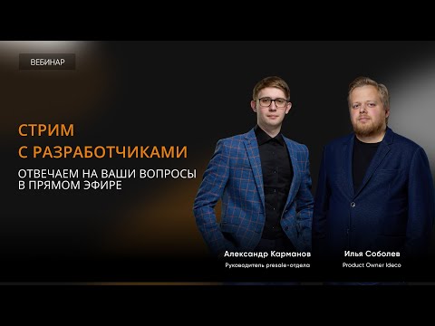 Видео: Стрим с разработчиками