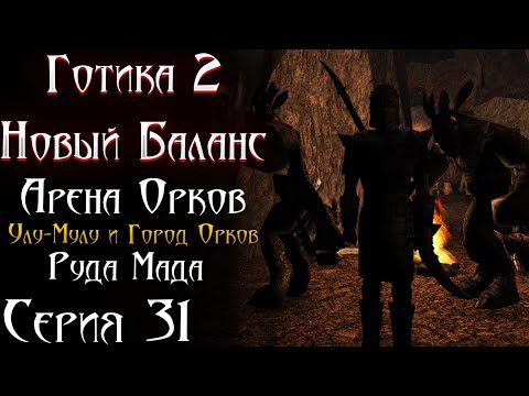 Видео: Город и Арена Орков - Улу Мулу и Руда Мада  | Готика 2 Новый Баланс [31]