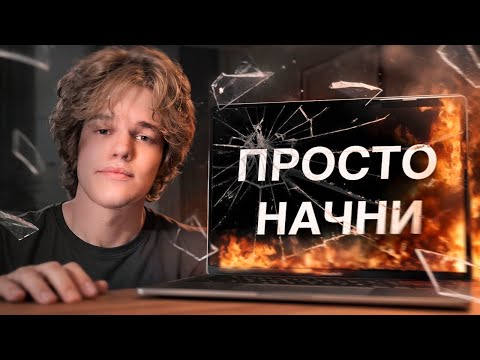 Видео: Как Начать Зарабатывать в Интернете? (честный совет)