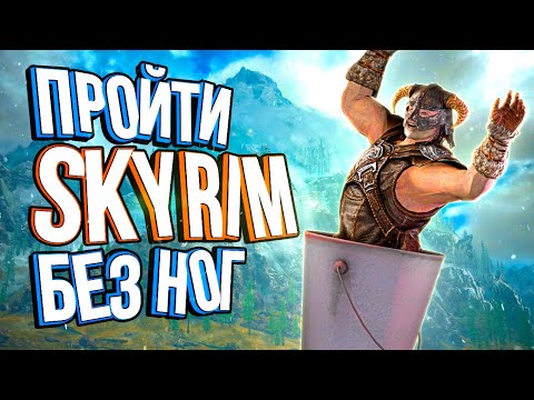 Видео: Самые дикие способы пройти Skyrim