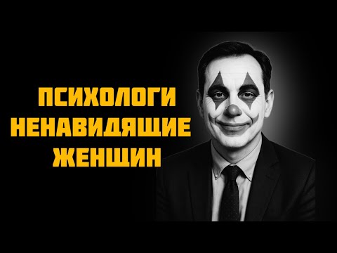 Видео: Как психологи могут испортить жизнь? 