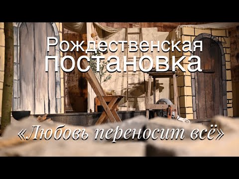 Видео: Декабрь 17, 2022  "Любовь переносит все" Рождественская постановка